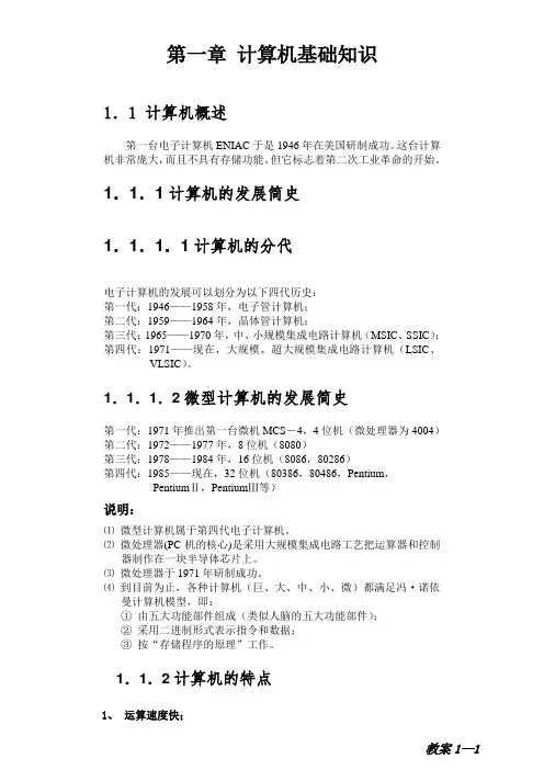 《计算机导论》课程教案