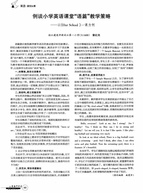例谈小学英语课堂“语篇”教学策略——以《Our School》一课为例