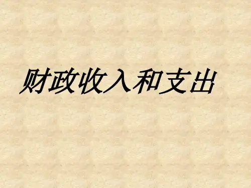 财政的收入和支出PPT课件