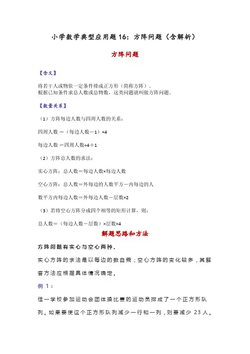小学数学典型应用题16：方阵问题(含解析)