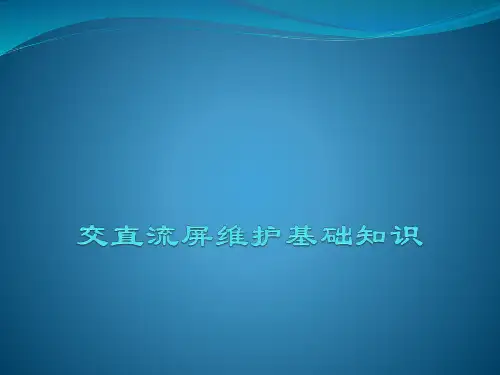 交直流屏维护保养基础知识