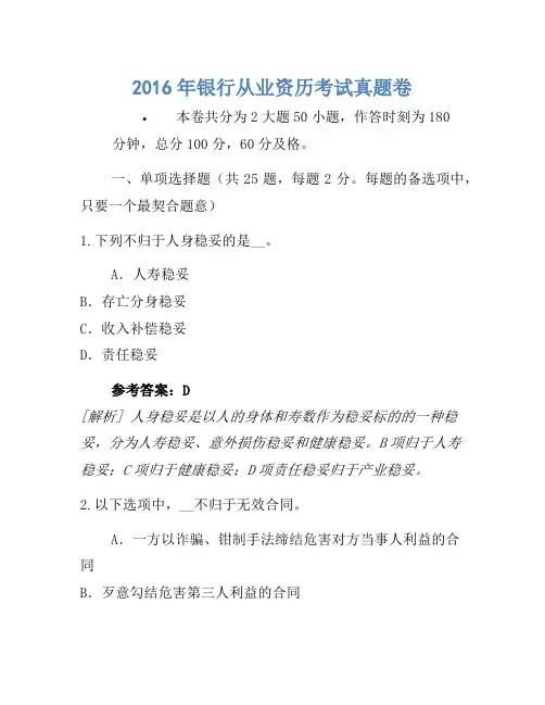2016年银行从业资格考试真题卷(2)(2)