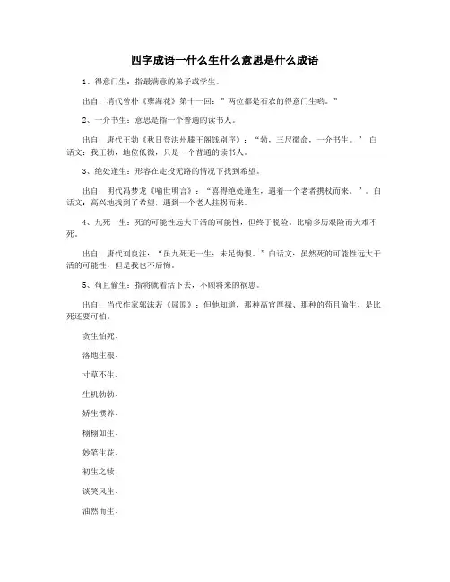 四字成语一什么生什么意思是什么成语