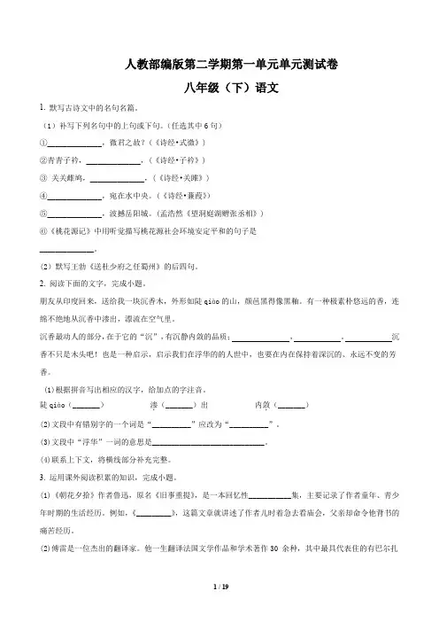 人教部编版八年级下册语文：第一单元 达标测试卷(含解析版答案)