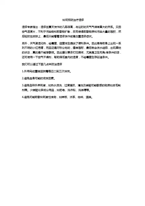如何预防治疗湿疹