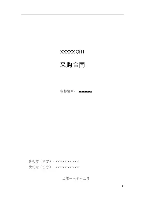 政府招标采购项目合同模板