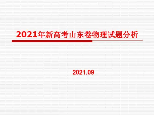 2021山东新高考物理试题分析
