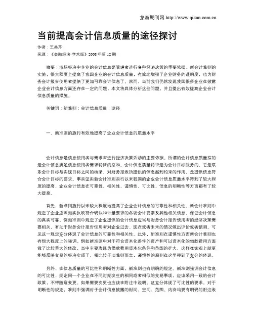 当前提高会计信息质量的途径探讨