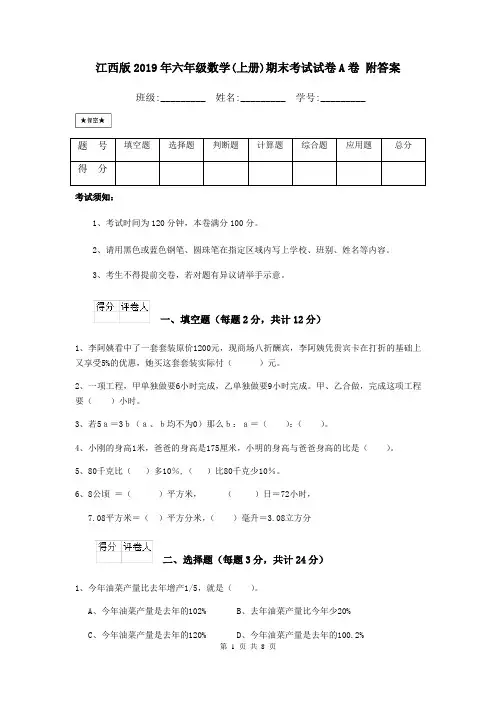 江西版2019年六年级数学(上册)期末考试试卷A卷 附答案