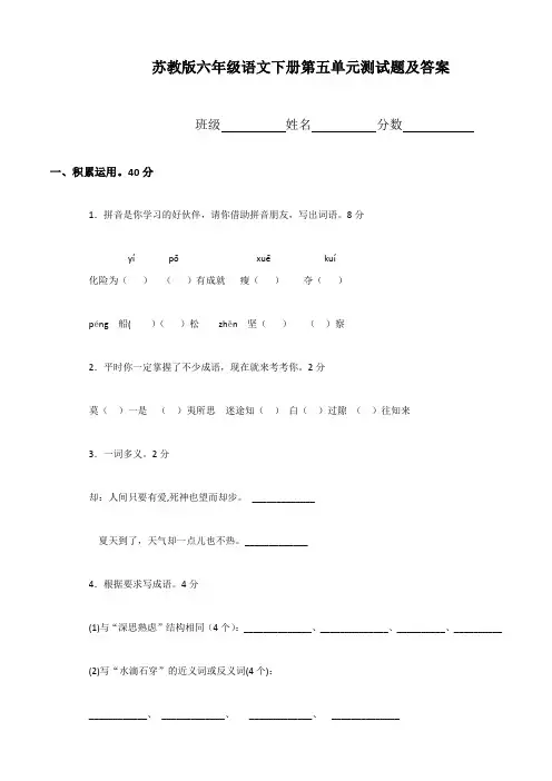 苏教版六年级下册语文第5单元试卷答案