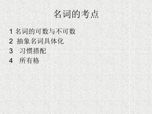 名词的考点