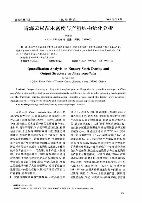 青海云杉苗木密度与产量结构量化分析