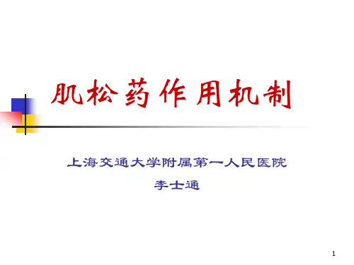 肌松药作用机制