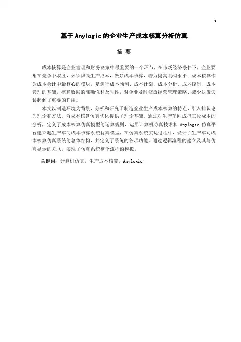 3基于Anylogic的企业生产成本核算分析仿真