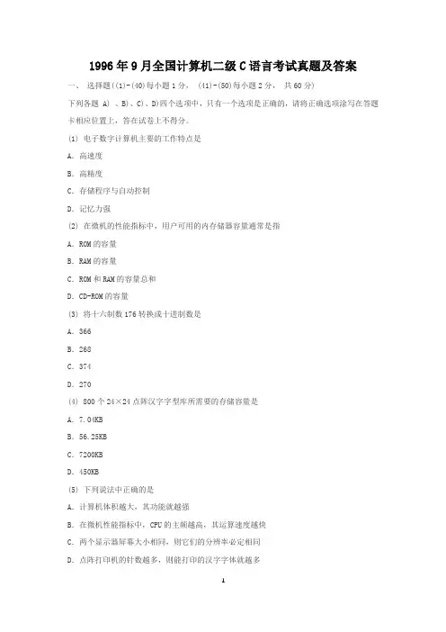 1996年9月全国计算机二级C语言考试真题及答案