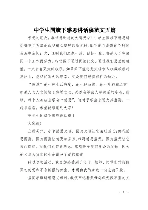 中学生国旗下感恩讲话稿范文五篇