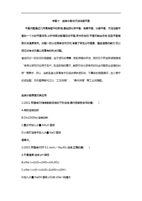 盐类水解与沉淀溶解平衡 专题复习