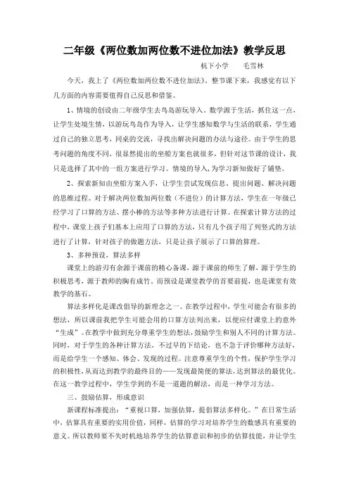 《两位数加两位数不进位加法》教学反思