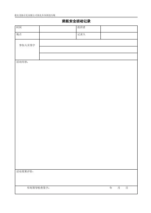 班组安全活动记录