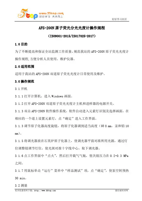 AFS-200N原子荧光分光光度计操作规程