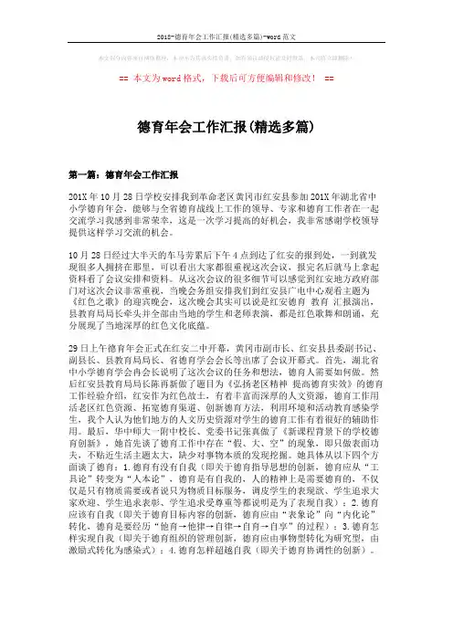 2018-德育年会工作汇报(精选多篇)-word范文 (10页)