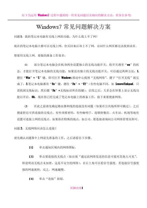 Windows7常见问题解决方案