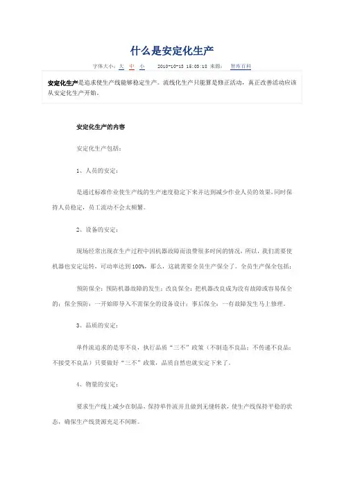 安定化生产