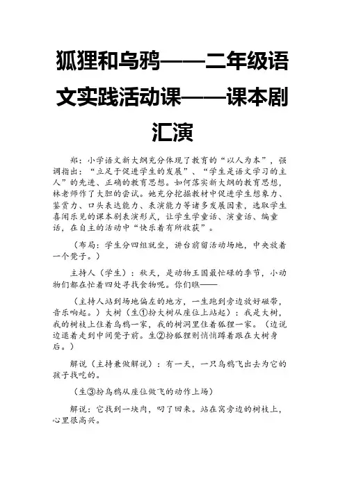 2017年秋新苏教版二年级上册狐狸和乌鸦——二年级语文实践活动课——课本剧汇演