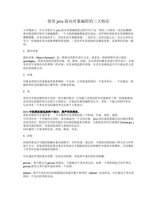 java面向对象的三个特征