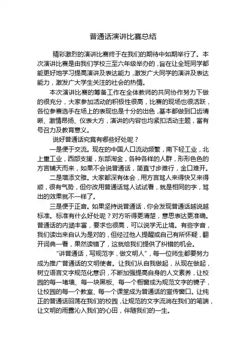 普通话演讲比赛总结