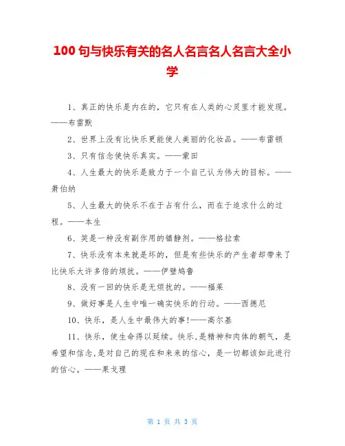 100句与快乐有关的名人名言名人名言大全小学