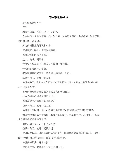 最新-感人微电影剧本 精品