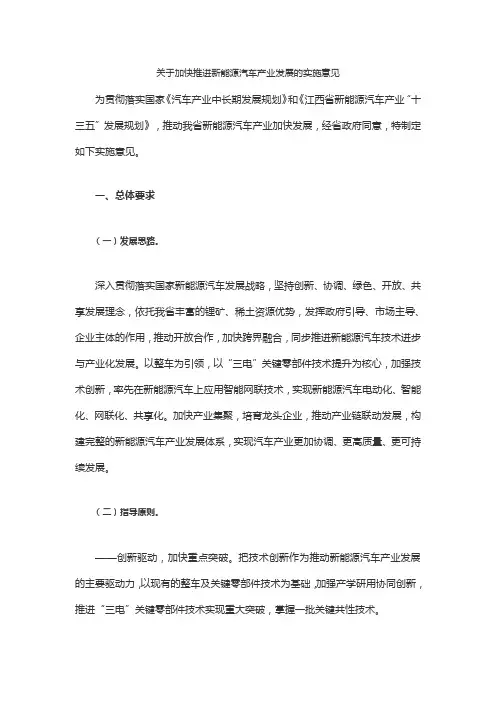 关于加快推进新能源汽车产业发展的实施意见
