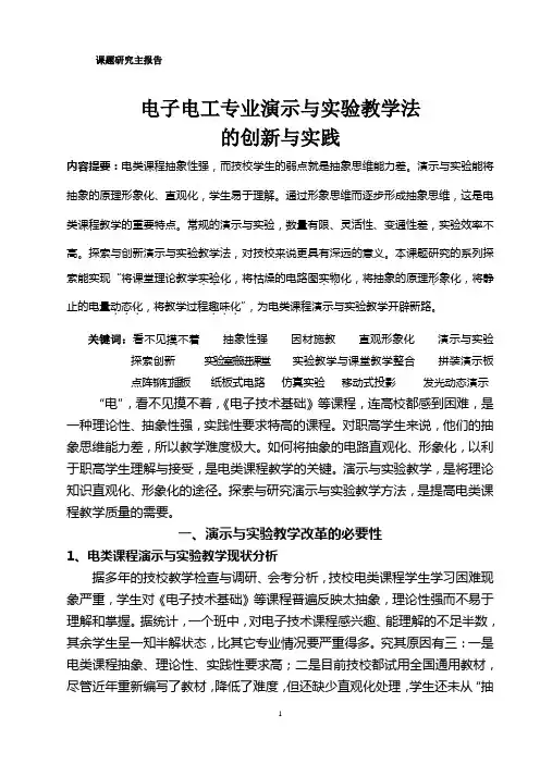 电子电工专业演示与实验教学法课题研究