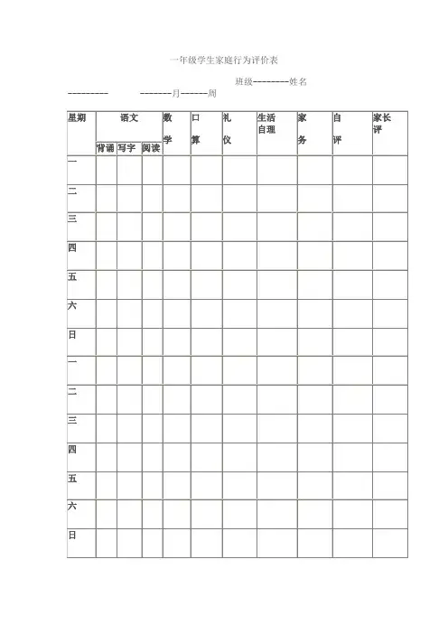 一年级学生家庭行为评价表