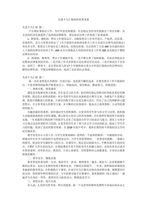 先进个人汇报材料优秀5篇