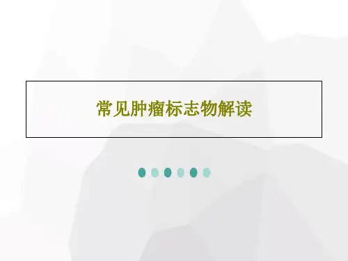 常见肿瘤标志物解读共60页文档