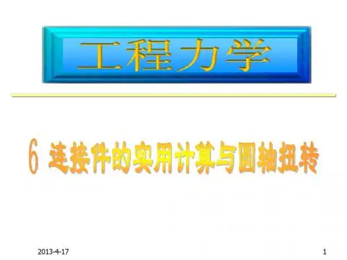 6 连接件的实用计算与圆轴扭转-第一节 - 2012