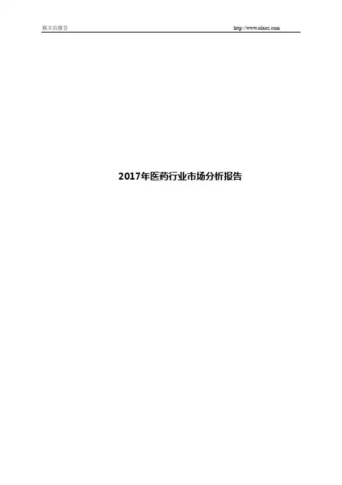 2017年医药行业市场分析报告