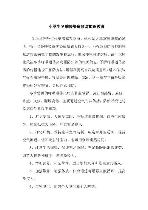 小学生冬季传染病预防知识教育
