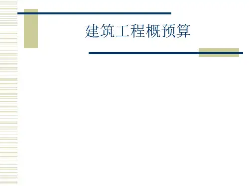 建筑工程概预算上课用
