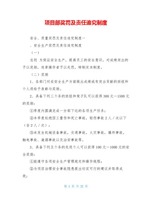 项目部奖罚及责任追究制度