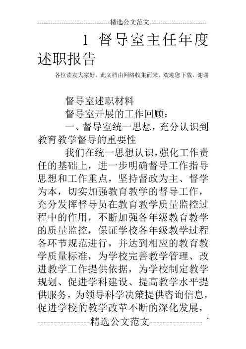 1督导室主任年度述职报告