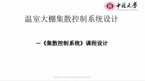 集散控制系统设计.