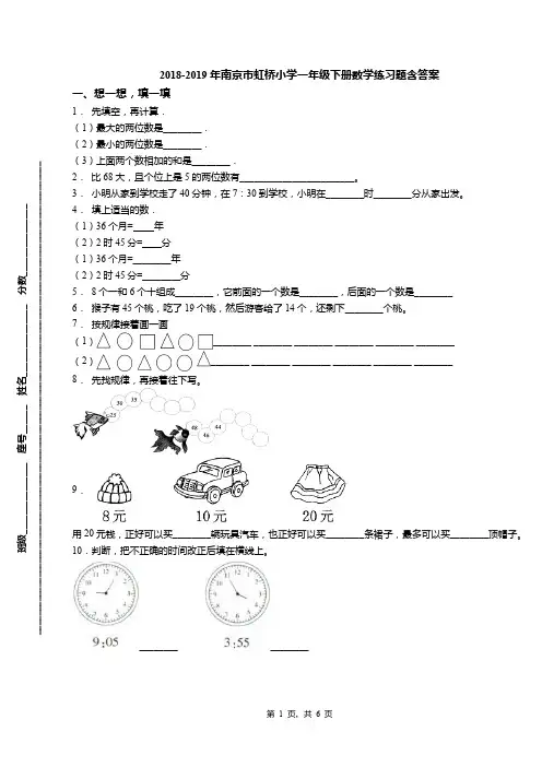 2018-2019年南京市虹桥小学一年级下册数学练习题含答案