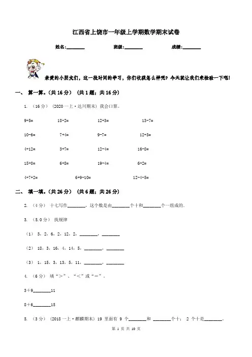 江西省上饶市一年级上学期数学期末试卷