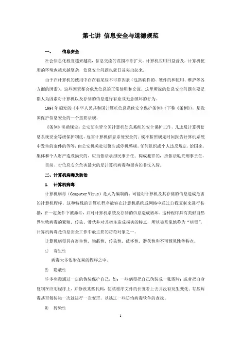 第七讲 信息安全与道德规范