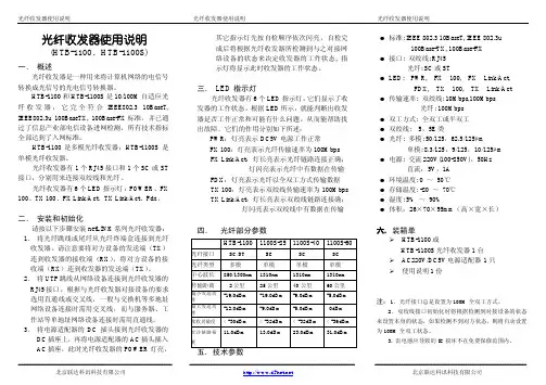 光纤收发器HTB-1100使用说明