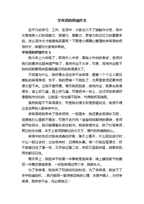 学英语的烦恼作文