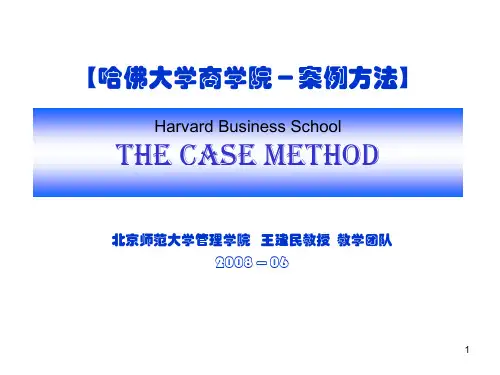 【哈佛大学商学院-案例方法(The Case Method)】